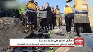 العثور على مقبرة جماعية في مدينة عدرا الصناعية بريف دمشق وانتشال رفات أربعة أشخاص