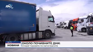 RM TV: Около почивните дни: Спират тировете по магистралите