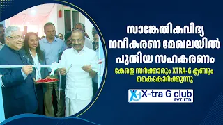സാങ്കേതികവിദ്യ–നവീകരണ മേഖലയിൽ പുതിയ സഹകരണം | കേരളസർക്കാർ | XtraG Club