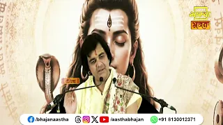 घर में शिवलिंग स्थापित करते समय स्मरण रखें यह बात।Pujya Chinmayanand Bapu Ji। Aastha Bhajan