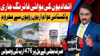 PPP vs PML-N | Rs.476 Billion Recovered Through Power Bills | Aamnay Samnay | 30 July 26 | Abbtakk