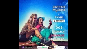 005 - Елена Sauvage Димова - "No More Tears"