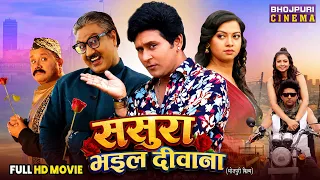 Sasura Bhail Divana - Full Comedy Movie 2026 | Yash Kumar, Raksha Gupta
