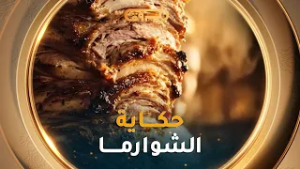 #أزمات_لذيذة| العدد07| الشاورما