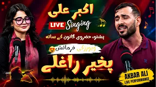 Akbar Ali Live Singing 🎵 | Pashto, Hazarvi Songs Aur Viewers Ki Farmaish | Pakhir Raghlay | Kay2TV