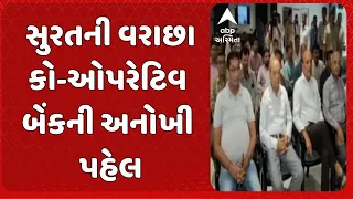 Surat News | સુરતની વરાછા કો-ઓપરેટિવ બેંકની અનોખી પહેલ