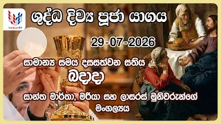 දිව්‍ය පූජාව - ජූලි 29 බදාදා | Holy Mass, 29th of July | Rev.Fr Janaka Jayamal