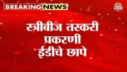 स्त्रीबीज तस्करी प्रकरणी ईडीचे छापे | ED Raids on Human Egg Trafficking Case | Maharashtra