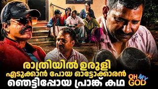 ഒരു ഓട്ടം പോയതാ... ഒടുവിൽ കുടുങ്ങിയോ? | #OhMyGod | EP 523