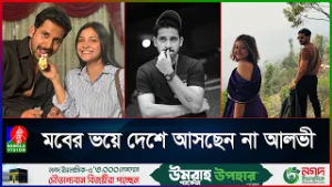 আলভীর সঙ্গে সম্পর্ক নিয়ে এবার মুখ খুললেন তিথি | Alvi | Ikra | Tithi