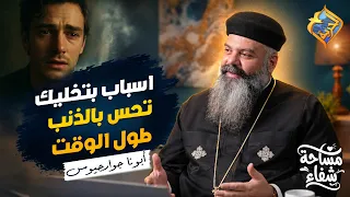 اسباب بتخليك تحس بالذنب طول الوقت ✋🏻😥 بودكاست مساحة شفاء ابونا جوارجيوس #قناة_الحرية
