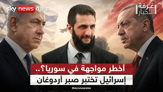 نتنياهو يفتح جبهة مع أردوغان؟.. إسرائيل تقصف سوريا وتركيا تتوعد | #غرفة_الأخبار