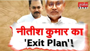 Nitish Kumar  का 'Exit Plan' ! Rajya Sabha Election |  Nishant Kumar | Bihar Politics | BJP