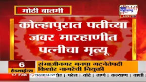 Kolhapur मध्ये पतीच्या जबर मारहाणीत पत्नीचा मृत्यू, पतीवर हत्येचा गुन्हा दाखल | Marathi News