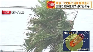 Typhoon approaches Hachijojima, Tokyo: Businesses close and roads shut down (September 21, 2026)