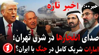 خبرهای ساعت ۱۰:۰۰ || صدای انفجار در مرکز ایران و افزایش تهدیدات امریکا-اسراییل عیله ایران