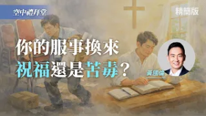 為什麼越服事越苦毒？你可能掉進「修行」的陷阱！｜黃國倫《偉大的交換》