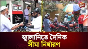 মধ্যপ্রাচ্য উত্তেজনায় বাংলাদেশের পেট্রোল পাম্পে যানবাহনের দীর্ঘ লাইন | Petrol Pump Update