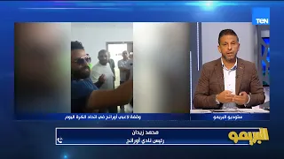 زيدان رئيس نادي أورنج: قيدنا كل لاعيبة الفريق في اتحاد الكرة ومحدش اتكلم