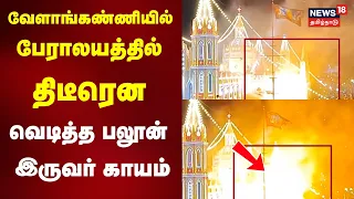 Velankanni Helium Balloon Blast | Two Injured in Helium Balloon Explosion at Velankanni