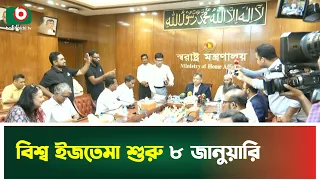 বিশ্ব ইজতেমা শুরু ৮ জানুয়ারি |  Bishwa Ijtema | Home Minister | Salahuddin Ahmed | Boishakhi TV News