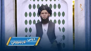 Dene Larkhwani,08.07.2026 | دیني لارښوونې -  د شریعت له نظره احتکار