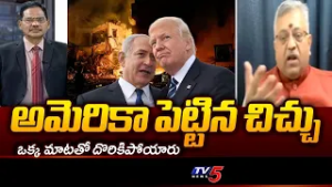 Mamidi Giridhar Shocking Comments About America Conspiracy Behind Iran War || TV5 News