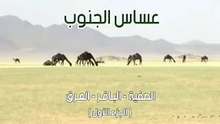 عساس الجنوب | الصفية - الباقر - العرق 26-7-1434هـ ( الجزء الأول )