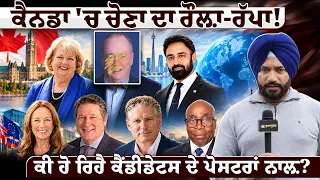 ਕੈਨਡਾ 'ਚ ਚੋਣਾ ਦਾ ਰੌਲ਼ਾ-ਰੱਪਾ!
