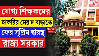 Supreme Court | যোগ্য শিক্ষকদের চাকরির মেয়াদ বাড়াতে ফের সুপ্রিম দ্বারস্থ রাজ্য সরকার