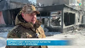 Щучинскідегі жарылысқа қатысты қылмыстық іс қозғалды