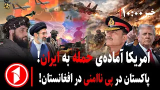 ترامپ با رد توافق آماده‌ی حمله به ایران و ادامه‌ تنش‌ افغانستان-پاکستان || مجموعه خبرهای ساعت ۱۰:۰۰
