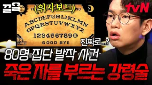 80명의 사람들이 집단 발작을 일으킨 사건ㄷㄷ 죽은 자를 소환하는 강령술, 위자보드의 진실? | 다빈치노트