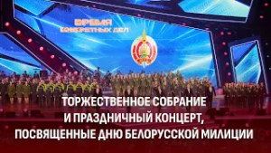 Торжественное собрание и праздничный концерт ко Дню белорусской милиции | Телеверсия