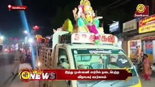 கோவில்பட்டி இந்து முன்னணி சார்பில் நடைபெற்ற விநாயகர் ஊர்வலம் | Bhakthi News