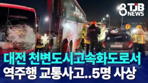 대전 천변도시고속화도로서 역주행 교통사고..5명 사상｜ TJB 대전·세종·충남뉴스