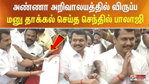 அண்ணா அறிவாலயத்தில் விருப்ப மனு தாக்கல் செய்த செந்தில் பாலாஜி