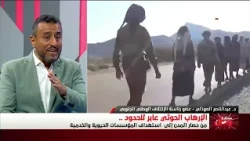 Homeland Future | Houthi Terrorism is Transboundary.. From Besieging Cities to Targeting Vital an...