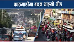 नाकामा किन देखिए धेरै सवारी, दशैं तिहारमा किन उपत्यका छाड्ने चलन छ ? NEWS24 TV