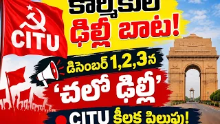 🚨 Key CITU call in Bhuvanagiri.. Massive movement of workers to Delhi in December?...| BT