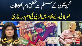 Zafar Hilaly Told Major Reason For System Collapsed | 92 News HD