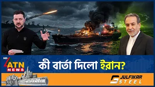 এবার ইউক্রেনকে কড়া বার্তা দিলো ইরান, নেপথ্যে কী? | Iran | Ukraine | Geopolitics | ATN News