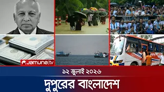 দুপুরের বাংলাদেশ | Latest News | Dupurer Bangladesh | 12 July 2026 | 1 PM | Jamuna TV