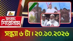 এটিএন বাংলার সংবাদ শিরোনাম । সন্ধ্যা ৬ টা । ২০.১০.২০২৬ | Headlines | Today News | ATN Bangla News