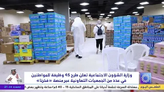 Ministry of Social Affairs announces 45 job openings for citizens in several cooperative societie...
