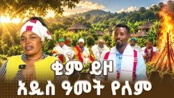 ሄቦ የየም ብሔረሰብ ዘመን መለወጫ | ቅዳሜ መዝናኛ