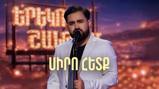 Մինաս. Սիրո Հետք (Սևակ Խանաղյան Cover) - SHANT Project | Երեկոն Շանթում