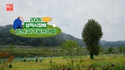 2026 삼척시장배 강원 파크골프대회 / 강원매거진7 / [NOW 강원 ] / G1방송 / 261009