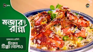 Mojar Ranna l চিকেন টিক্কা পোলাও l Chicken Tikka Pulao Recipe l Easy & Delicious lEP 05 l Deepto TV