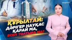 Құрылтай: Дәрігер науқас қарай ма, есеп толтыра ма?